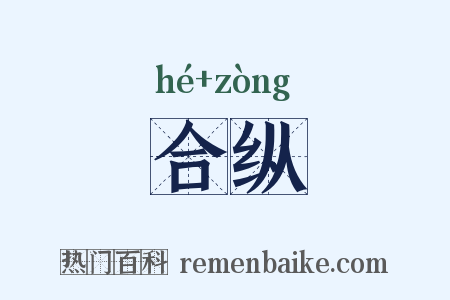 合纵是什么意思的图片